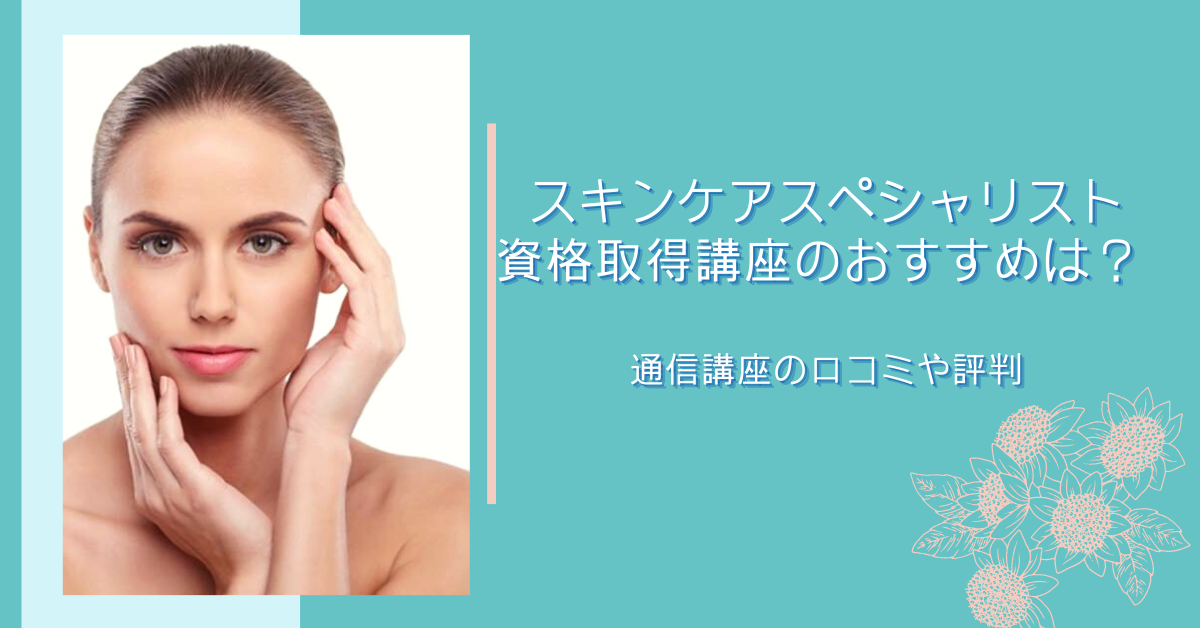おすすめのスキンケアスペシャリスト資格講座